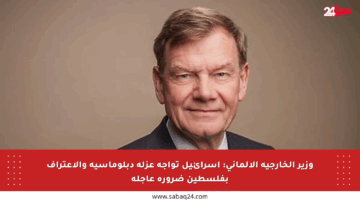 وزير الخارجية الألماني: إسرائيل تواجه عزلة دبلوماسية والاعتراف بفلسطين ضرورة عاجلة